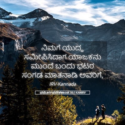 Picture 05 - ಧರ್ಮೋಪದೇಶಕಾಂಡ 20:2 KANIRV - ನಿಮಗೆ ಯುದ್ಧ - Bible Verse Picture