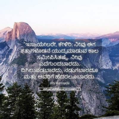 Picture 05 - ಧರ್ಮೋಪದೇಶಕಾಂಡ 20:3 KANIRV - “ಇಸ್ರಾಯೇಲರೇ, - Bible Verse Picture