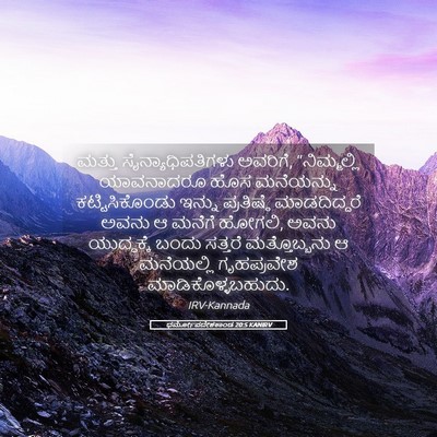 Picture 05 - ಧರ್ಮೋಪದೇಶಕಾಂಡ 20:5 KANIRV - ಮತ್ತು - Bible Verse Picture