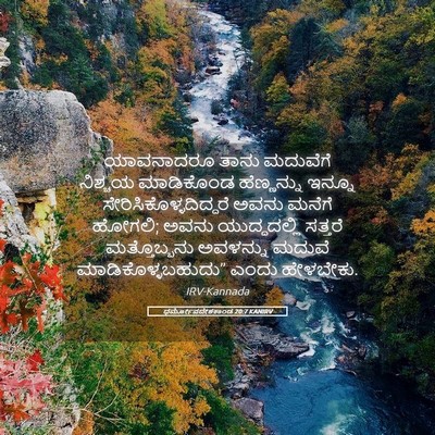 Picture 05 - ಧರ್ಮೋಪದೇಶಕಾಂಡ 20:7 KANIRV - ಯಾವನಾದರೂ ತಾನು - Bible Verse Picture
