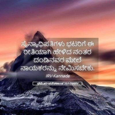 Picture 05 - ಧರ್ಮೋಪದೇಶಕಾಂಡ 20:9 KANIRV - ಸೈನ್ಯಾಧಿಪತಿಗಳು - Bible Verse Picture