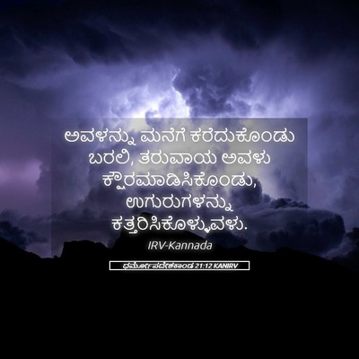Picture 05 - ಧರ್ಮೋಪದೇಶಕಾಂಡ 21:12 KANIRV - ಅವಳನ್ನು ಮನೆಗೆ - Bible Verse Picture