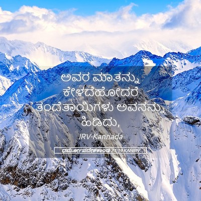 Picture 05 - ಧರ್ಮೋಪದೇಶಕಾಂಡ 21:19 KANIRV - ಅವರ ಮಾತನ್ನು - Bible Verse Picture