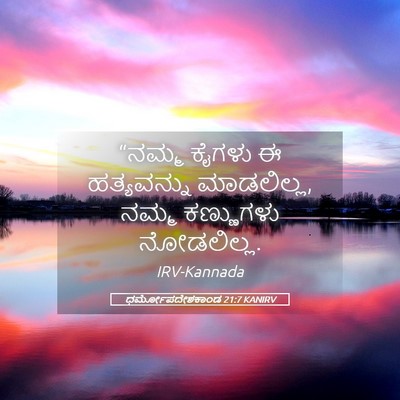 Picture 05 - ಧರ್ಮೋಪದೇಶಕಾಂಡ 21:7 KANIRV - “ನಮ್ಮ ಕೈಗಳು ಈ - Bible Verse Picture