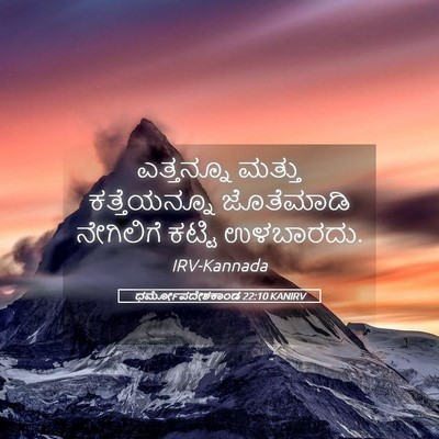 Picture 05 - ಧರ್ಮೋಪದೇಶಕಾಂಡ 22:10 KANIRV - ಎತ್ತನ್ನೂ ಮತ್ತು - Bible Verse Picture