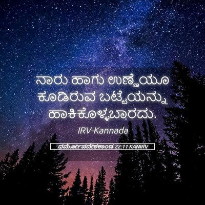 Picture 05 - ಧರ್ಮೋಪದೇಶಕಾಂಡ 22:11 KANIRV - ನಾರು ಹಾಗು ಉಣ್ಣೆಯೂ - Bible Verse Picture