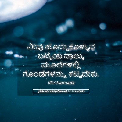 Picture 05 - ಧರ್ಮೋಪದೇಶಕಾಂಡ 22:12 KANIRV - ನೀವು - Bible Verse Picture