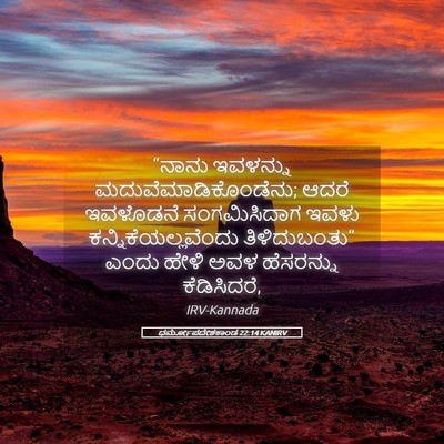Picture 05 - ಧರ್ಮೋಪದೇಶಕಾಂಡ 22:14 KANIRV - “ನಾನು ಇವಳನ್ನು - Bible Verse Picture