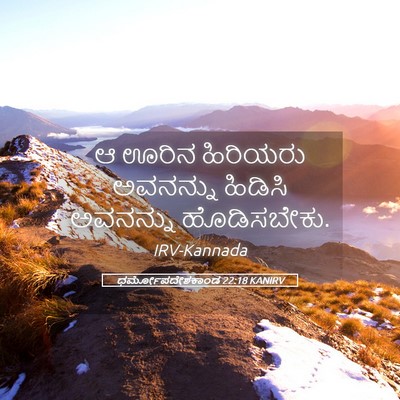 Picture 05 - ಧರ್ಮೋಪದೇಶಕಾಂಡ 22:18 KANIRV - ಆ ಊರಿನ ಹಿರಿಯರು - Bible Verse Picture