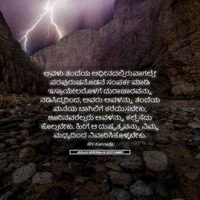 Picture 05 - ಧರ್ಮೋಪದೇಶಕಾಂಡ 22:21 KANIRV - ಅವಳು ತಂದೆಯ - Bible Verse Picture