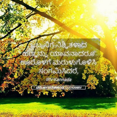Picture 05 - ಧರ್ಮೋಪದೇಶಕಾಂಡ 22:23 KANIRV - ಒಬ್ಬನಿಗೆ - Bible Verse Picture