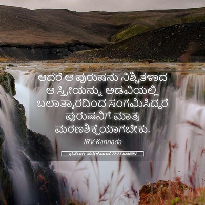 Picture 05 - ಧರ್ಮೋಪದೇಶಕಾಂಡ 22:25 KANIRV - ಆದರೆ ಆ ಪುರುಷನು - Bible Verse Picture