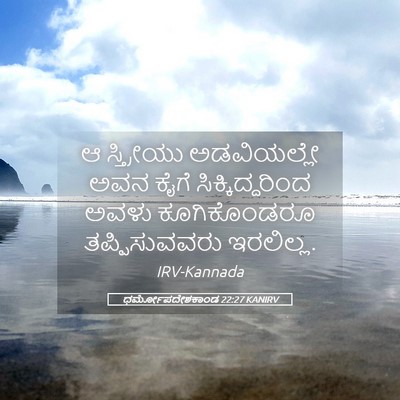 Picture 05 - ಧರ್ಮೋಪದೇಶಕಾಂಡ 22:27 KANIRV - ಆ ಸ್ತ್ರೀಯು - Bible Verse Picture