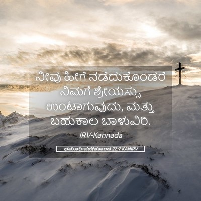 Picture 05 - ಧರ್ಮೋಪದೇಶಕಾಂಡ 22:7 KANIRV - ನೀವು ಹೀಗೆ - Bible Verse Picture