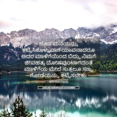Picture 05 - ಧರ್ಮೋಪದೇಶಕಾಂಡ 22:8 KANIRV - ಹೊಸ ಮನೆಯನ್ನು - Bible Verse Picture