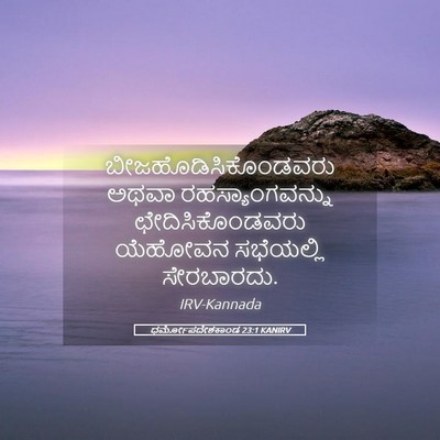 Picture 05 - ಧರ್ಮೋಪದೇಶಕಾಂಡ 23:1 KANIRV - ಬೀಜಹೊಡಿಸಿಕೊಂಡವರು - Bible Verse Picture