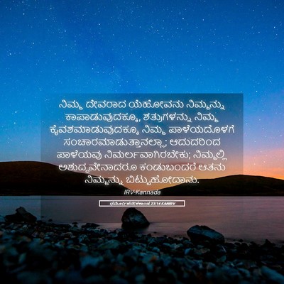 Picture 05 - ಧರ್ಮೋಪದೇಶಕಾಂಡ 23:14 KANIRV - ನಿಮ್ಮ ದೇವರಾದ - Bible Verse Picture