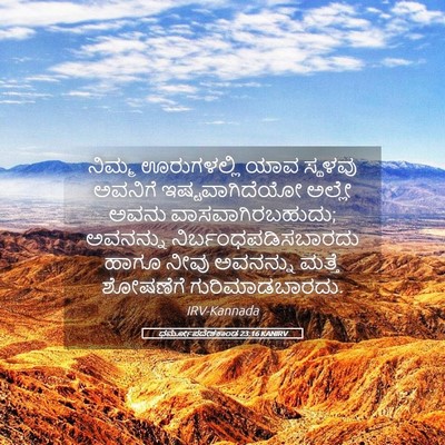 Picture 05 - ಧರ್ಮೋಪದೇಶಕಾಂಡ 23:16 KANIRV - ನಿಮ್ಮ ಊರುಗಳಲ್ಲಿ - Bible Verse Picture