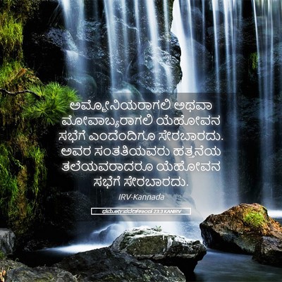 Picture 05 - ಧರ್ಮೋಪದೇಶಕಾಂಡ 23:3 KANIRV - ಅಮ್ಮೋನಿಯರಾಗಲಿ - Bible Verse Picture