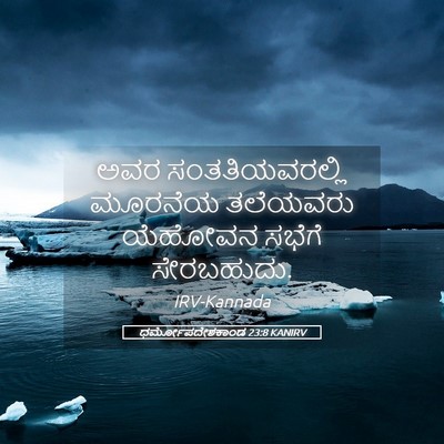 Picture 05 - ಧರ್ಮೋಪದೇಶಕಾಂಡ 23:8 KANIRV - ಅವರ ಸಂತತಿಯವರಲ್ಲಿ - Bible Verse Picture