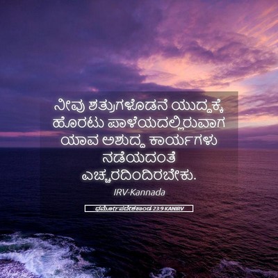 Picture 05 - ಧರ್ಮೋಪದೇಶಕಾಂಡ 23:9 KANIRV - ನೀವು ಶತ್ರುಗಳೊಡನೆ - Bible Verse Picture