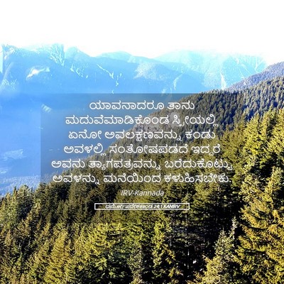 Picture 05 - ಧರ್ಮೋಪದೇಶಕಾಂಡ 24:1 KANIRV - ಯಾವನಾದರೂ ತಾನು - Bible Verse Picture