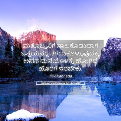 Picture 05 - ಧರ್ಮೋಪದೇಶಕಾಂಡ 24:10 KANIRV - ಮತ್ತೊಬ್ಬನಿಗೆ - Bible Verse Picture