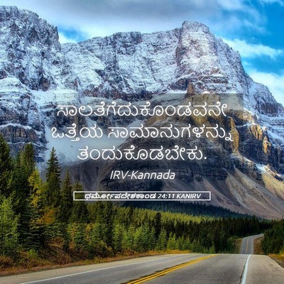 Picture 05 - ಧರ್ಮೋಪದೇಶಕಾಂಡ 24:11 KANIRV - ಸಾಲತೆಗೆದುಕೊಂಡವನೇ - Bible Verse Picture