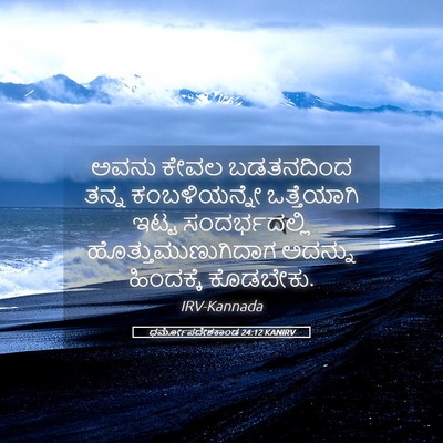 Picture 05 - ಧರ್ಮೋಪದೇಶಕಾಂಡ 24:12 KANIRV - ಅವನು ಕೇವಲ - Bible Verse Picture