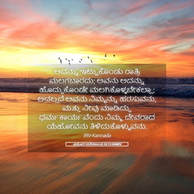 Picture 05 - ಧರ್ಮೋಪದೇಶಕಾಂಡ 24:13 KANIRV - ಅದನ್ನು ಇಟ್ಟುಕೊಂಡು - Bible Verse Picture