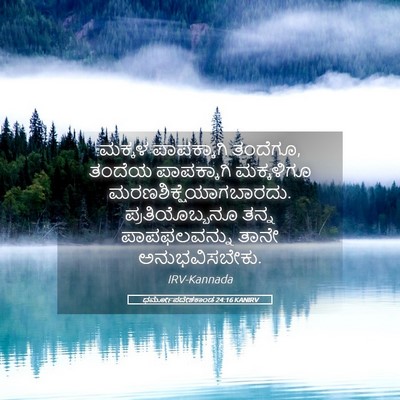 Picture 05 - ಧರ್ಮೋಪದೇಶಕಾಂಡ 24:16 KANIRV - ಮಕ್ಕಳ ಪಾಪಕ್ಕಾಗಿ - Bible Verse Picture
