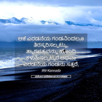 Picture 05 - ಧರ್ಮೋಪದೇಶಕಾಂಡ 24:3 KANIRV - ಆಕೆ ಎರಡನೆಯ - Bible Verse Picture