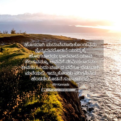 Picture 05 - ಧರ್ಮೋಪದೇಶಕಾಂಡ 24:5 KANIRV - ಹೊಸದಾಗಿ - Bible Verse Picture
