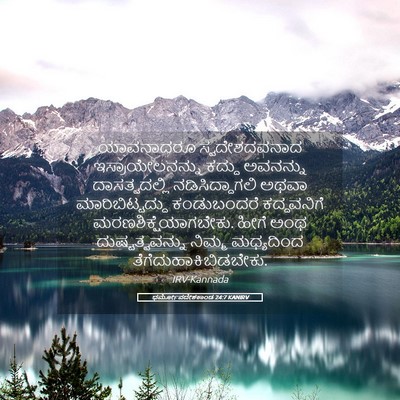 Picture 05 - ಧರ್ಮೋಪದೇಶಕಾಂಡ 24:7 KANIRV - ಯಾವನಾದರೂ - Bible Verse Picture