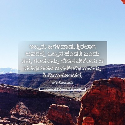 Picture 05 - ಧರ್ಮೋಪದೇಶಕಾಂಡ 25:11 KANIRV - ಇಬ್ಬರು - Bible Verse Picture