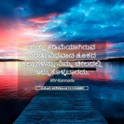 Picture 05 - ಧರ್ಮೋಪದೇಶಕಾಂಡ 25:13 KANIRV - ಹೆಚ್ಚು - Bible Verse Picture