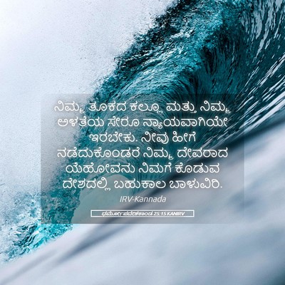 Picture 05 - ಧರ್ಮೋಪದೇಶಕಾಂಡ 25:15 KANIRV - ನಿಮ್ಮ ತೂಕದ ಕಲ್ಲೂ - Bible Verse Picture