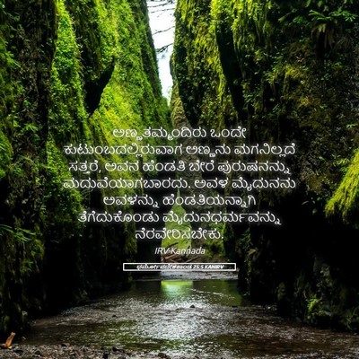 Picture 05 - ಧರ್ಮೋಪದೇಶಕಾಂಡ 25:5 KANIRV - ಅಣ್ಣತಮ್ಮಂದಿರು - Bible Verse Picture