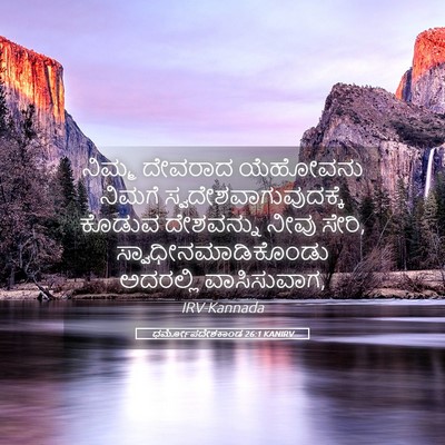 Picture 05 - ಧರ್ಮೋಪದೇಶಕಾಂಡ 26:1 KANIRV - ನಿಮ್ಮ ದೇವರಾದ - Bible Verse Picture