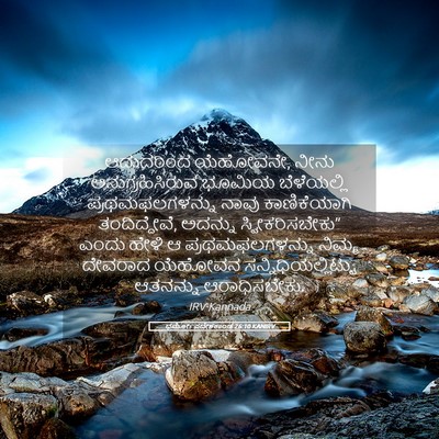 Picture 05 - ಧರ್ಮೋಪದೇಶಕಾಂಡ 26:10 KANIRV - ಆದುದರಿಂದ ಯೆಹೋವನೇ, - Bible Verse Picture
