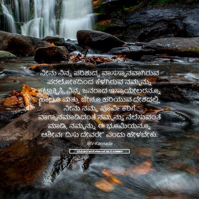 Picture 05 - ಧರ್ಮೋಪದೇಶಕಾಂಡ 26:15 KANIRV - ನೀನು ನಿನ್ನ - Bible Verse Picture