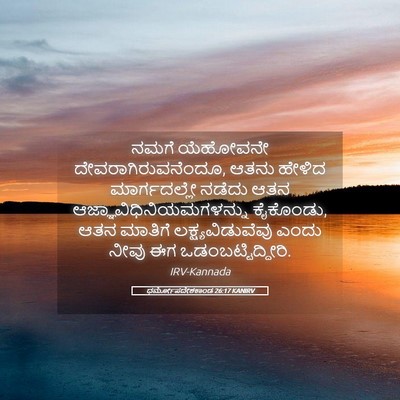 Picture 05 - ಧರ್ಮೋಪದೇಶಕಾಂಡ 26:17 KANIRV - ನಮಗೆ ಯೆಹೋವನೇ - Bible Verse Picture