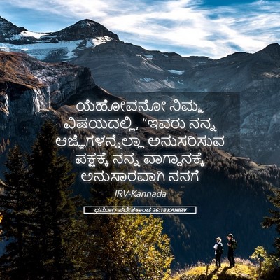 Picture 05 - ಧರ್ಮೋಪದೇಶಕಾಂಡ 26:18 KANIRV - ಯೆಹೋವನೋ ನಿಮ್ಮ - Bible Verse Picture