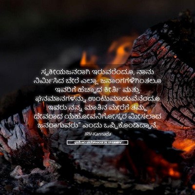 Picture 05 - ಧರ್ಮೋಪದೇಶಕಾಂಡ 26:19 KANIRV - ಸ್ವಕೀಯಜನರಾಗಿ - Bible Verse Picture