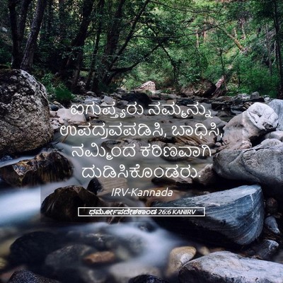 Picture 05 - ಧರ್ಮೋಪದೇಶಕಾಂಡ 26:6 KANIRV - ಐಗುಪ್ತ್ಯರು - Bible Verse Picture