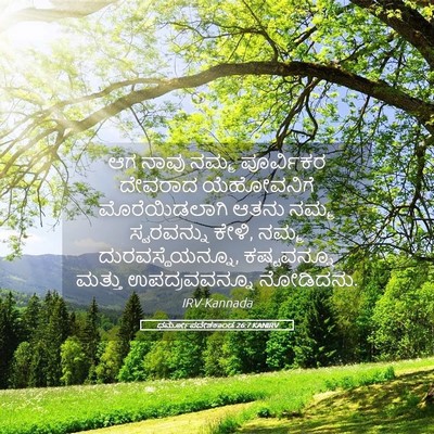 Picture 05 - ಧರ್ಮೋಪದೇಶಕಾಂಡ 26:7 KANIRV - ಆಗ ನಾವು ನಮ್ಮ - Bible Verse Picture