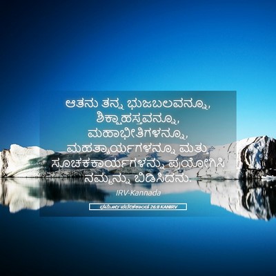 Picture 05 - ಧರ್ಮೋಪದೇಶಕಾಂಡ 26:8 KANIRV - ಆತನು ತನ್ನ - Bible Verse Picture