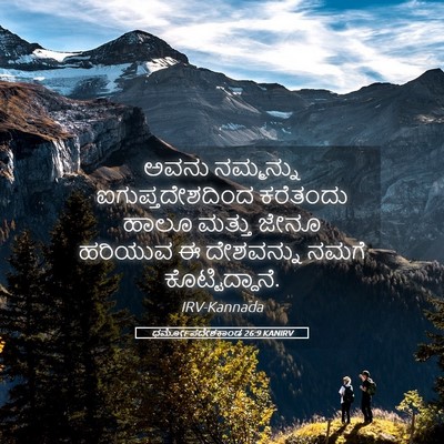 Picture 05 - ಧರ್ಮೋಪದೇಶಕಾಂಡ 26:9 KANIRV - ಅವನು ನಮ್ಮನ್ನು - Bible Verse Picture