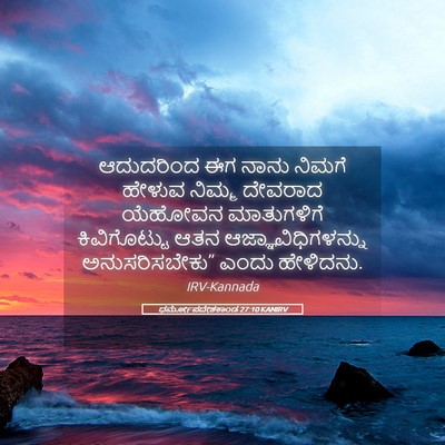 Picture 05 - ಧರ್ಮೋಪದೇಶಕಾಂಡ 27:10 KANIRV - ಆದುದರಿಂದ ಈಗ ನಾನು - Bible Verse Picture