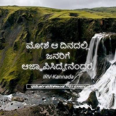 Picture 05 - ಧರ್ಮೋಪದೇಶಕಾಂಡ 27:11 KANIRV - ಮೋಶೆ ಆ ದಿನದಲ್ಲಿ - Bible Verse Picture